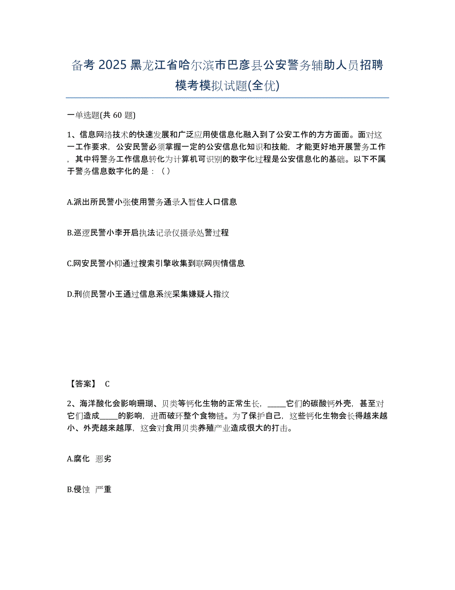 备考2025黑龙江省哈尔滨市巴彦县公安警务辅助人员招聘模考模拟试题(全优)_第1页