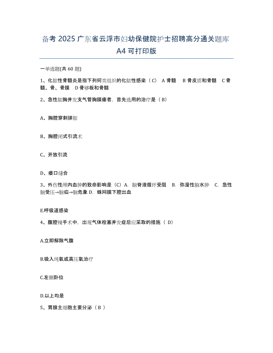 备考2025广东省云浮市妇幼保健院护士招聘高分通关题库A4可打印版_第1页