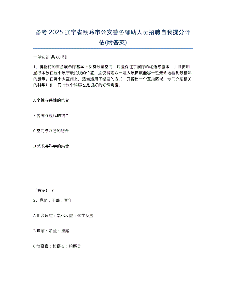 备考2025辽宁省铁岭市公安警务辅助人员招聘自我提分评估(附答案)_第1页