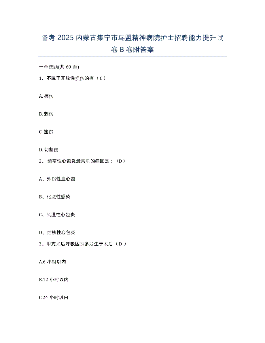 备考2025内蒙古集宁市乌盟精神病院护士招聘能力提升试卷B卷附答案_第1页