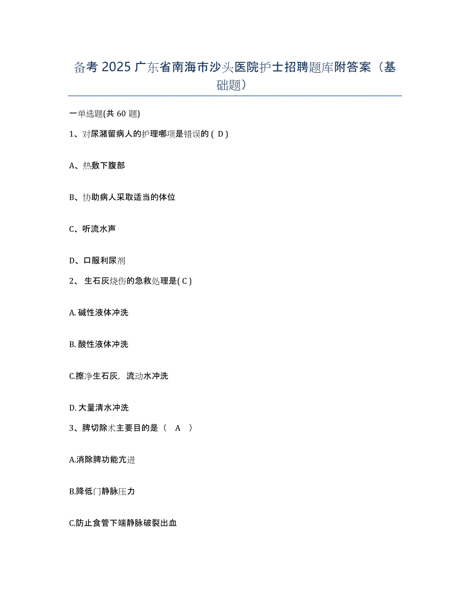 备考2025广东省南海市沙头医院护士招聘题库附答案（基础题）_第1页