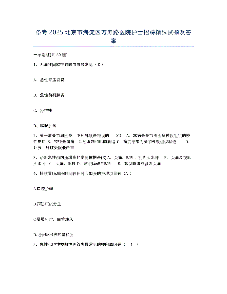 备考2025北京市海淀区万寿路医院护士招聘试题及答案_第1页