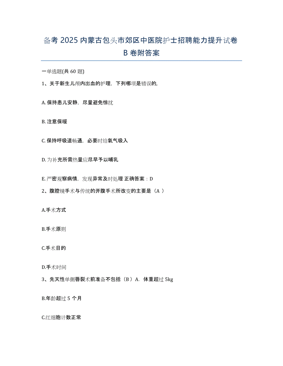 备考2025内蒙古包头市郊区中医院护士招聘能力提升试卷B卷附答案_第1页