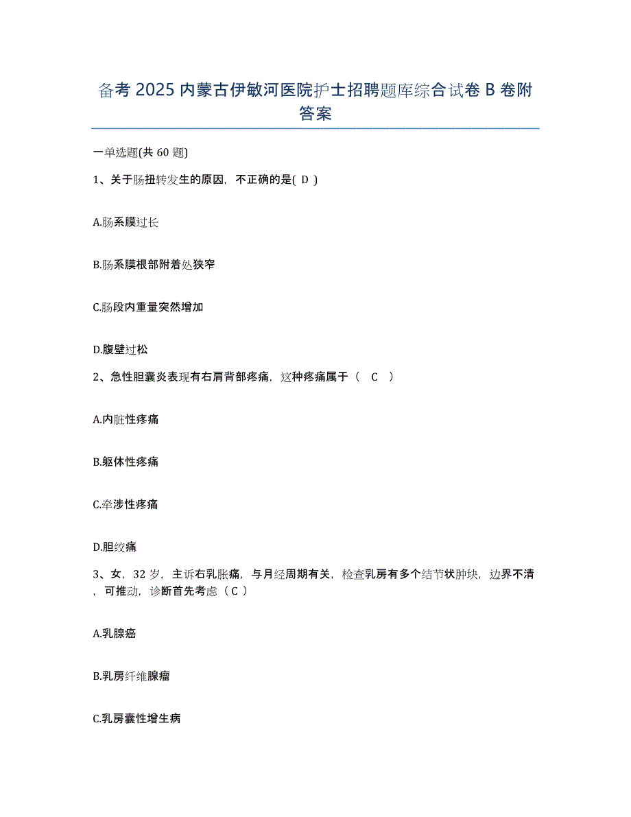 备考2025内蒙古伊敏河医院护士招聘题库综合试卷B卷附答案_第1页