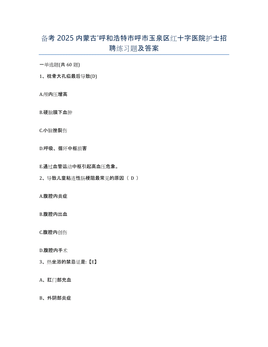 备考2025内蒙古'呼和浩特市呼市玉泉区红十字医院护士招聘练习题及答案_第1页