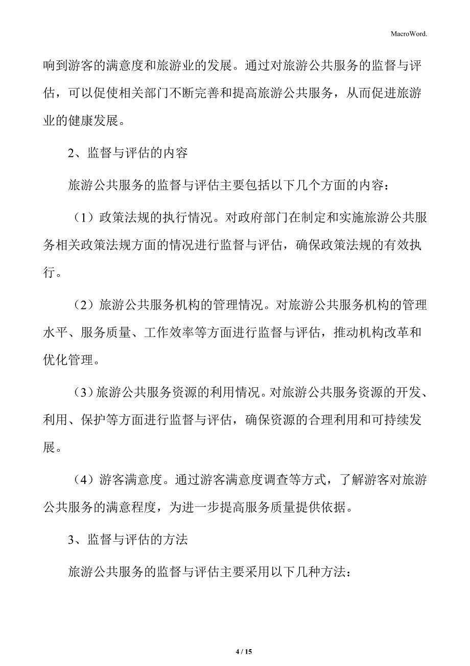 旅游厕所质量提升工程专题研究：监督与评估_第4页