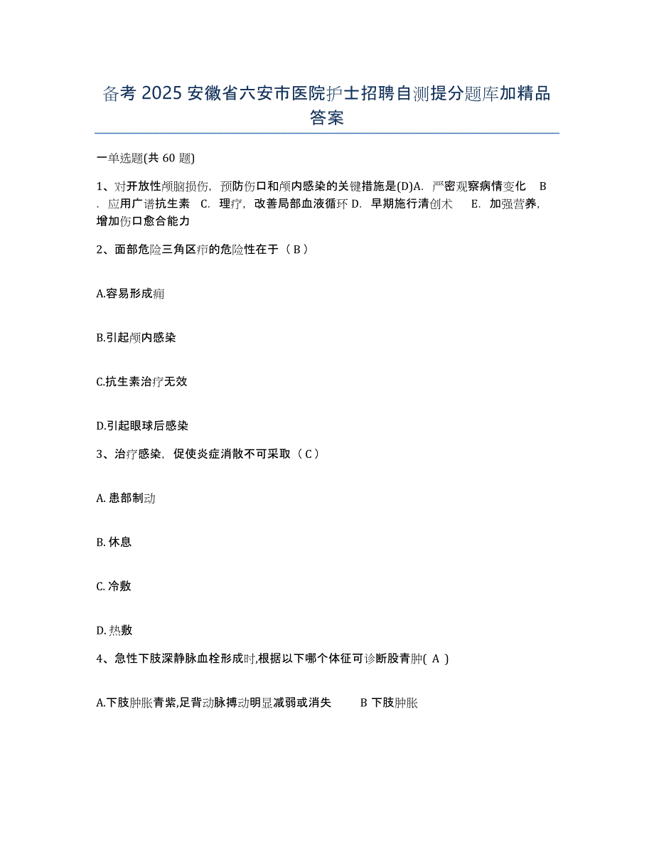 备考2025安徽省六安市医院护士招聘自测提分题库加答案_第1页