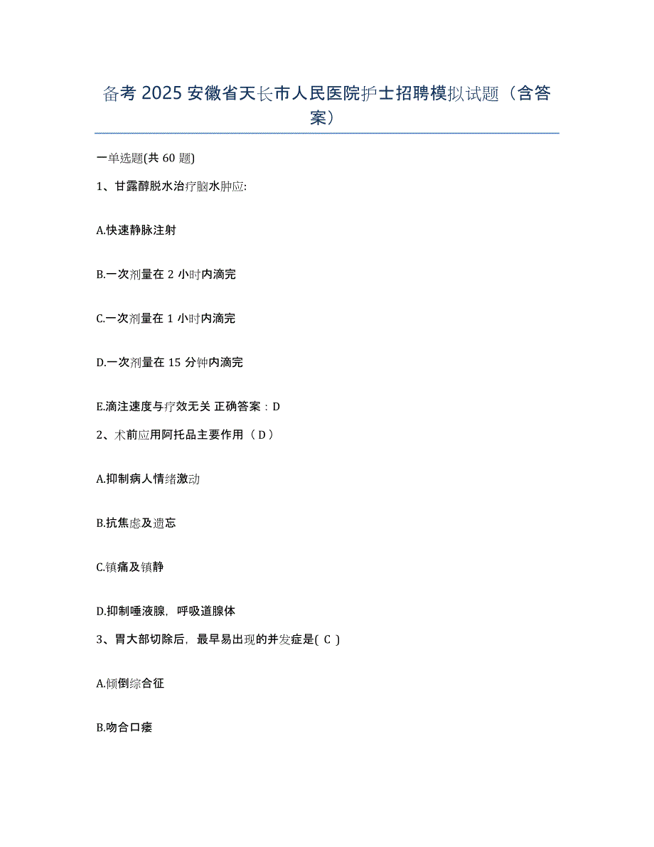 备考2025安徽省天长市人民医院护士招聘模拟试题（含答案）_第1页