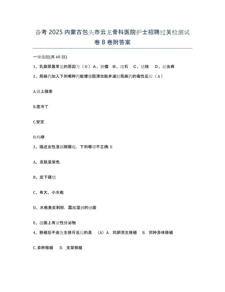 备考2025内蒙古包头市云龙骨科医院护士招聘过关检测试卷B卷附答案_第1页