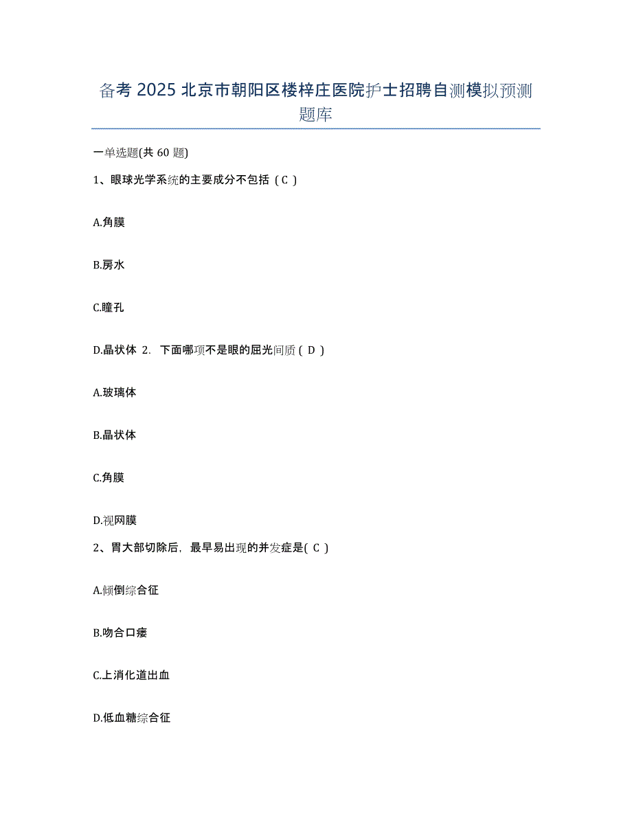 备考2025北京市朝阳区楼梓庄医院护士招聘自测模拟预测题库_第1页