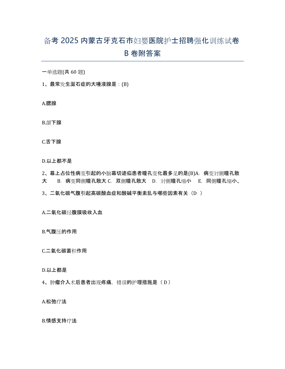 备考2025内蒙古牙克石市妇婴医院护士招聘强化训练试卷B卷附答案_第1页