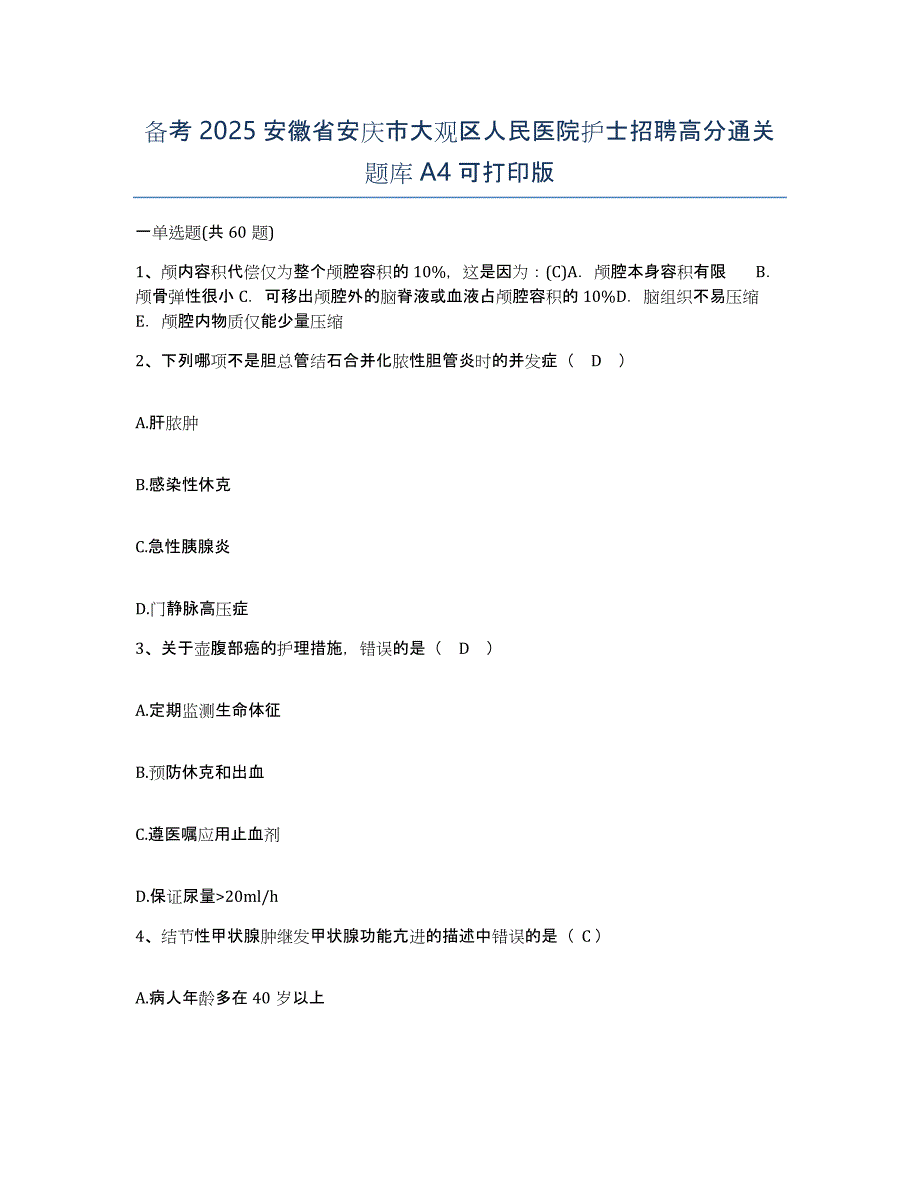 备考2025安徽省安庆市大观区人民医院护士招聘高分通关题库A4可打印版_第1页