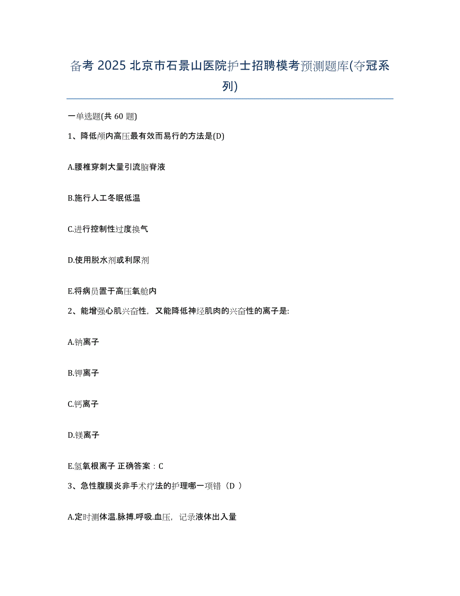 备考2025北京市石景山医院护士招聘模考预测题库(夺冠系列)_第1页