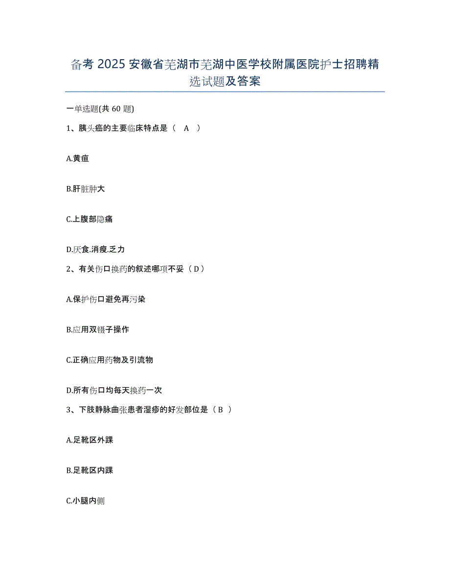 备考2025安徽省芜湖市芜湖中医学校附属医院护士招聘试题及答案_第1页