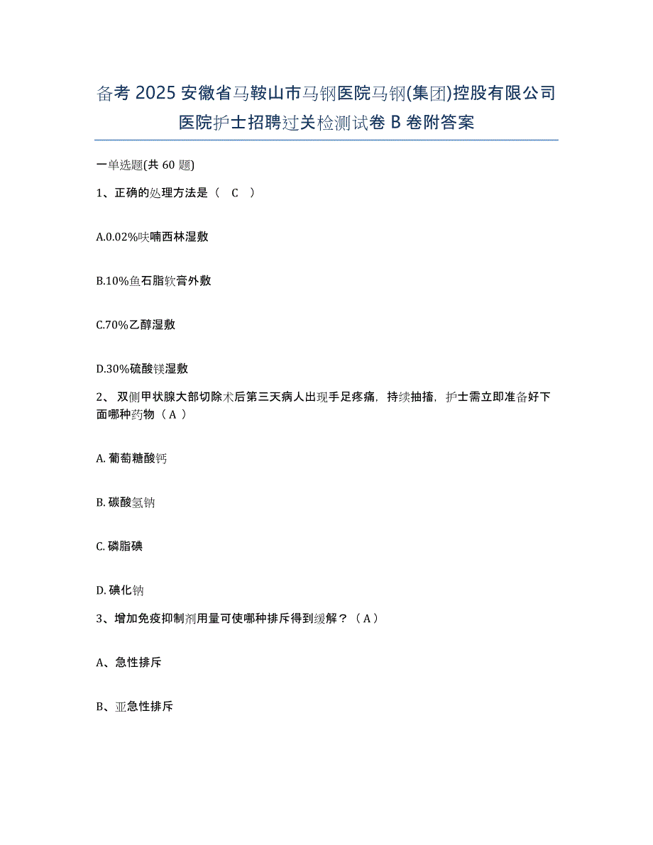 备考2025安徽省马鞍山市马钢医院马钢(集团)控股有限公司医院护士招聘过关检测试卷B卷附答案_第1页