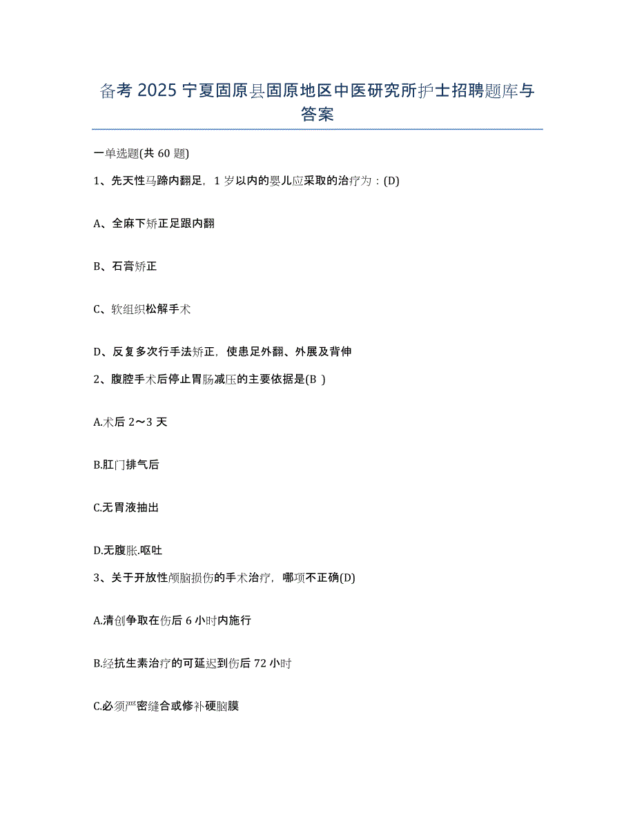 备考2025宁夏固原县固原地区中医研究所护士招聘题库与答案_第1页