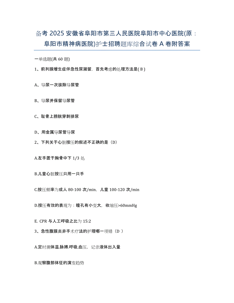 备考2025安徽省阜阳市第三人民医院阜阳市中心医院(原：阜阳市精神病医院)护士招聘题库综合试卷A卷附答案_第1页