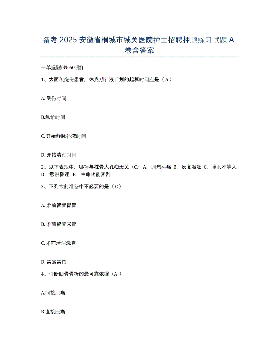 备考2025安徽省桐城市城关医院护士招聘押题练习试题A卷含答案_第1页