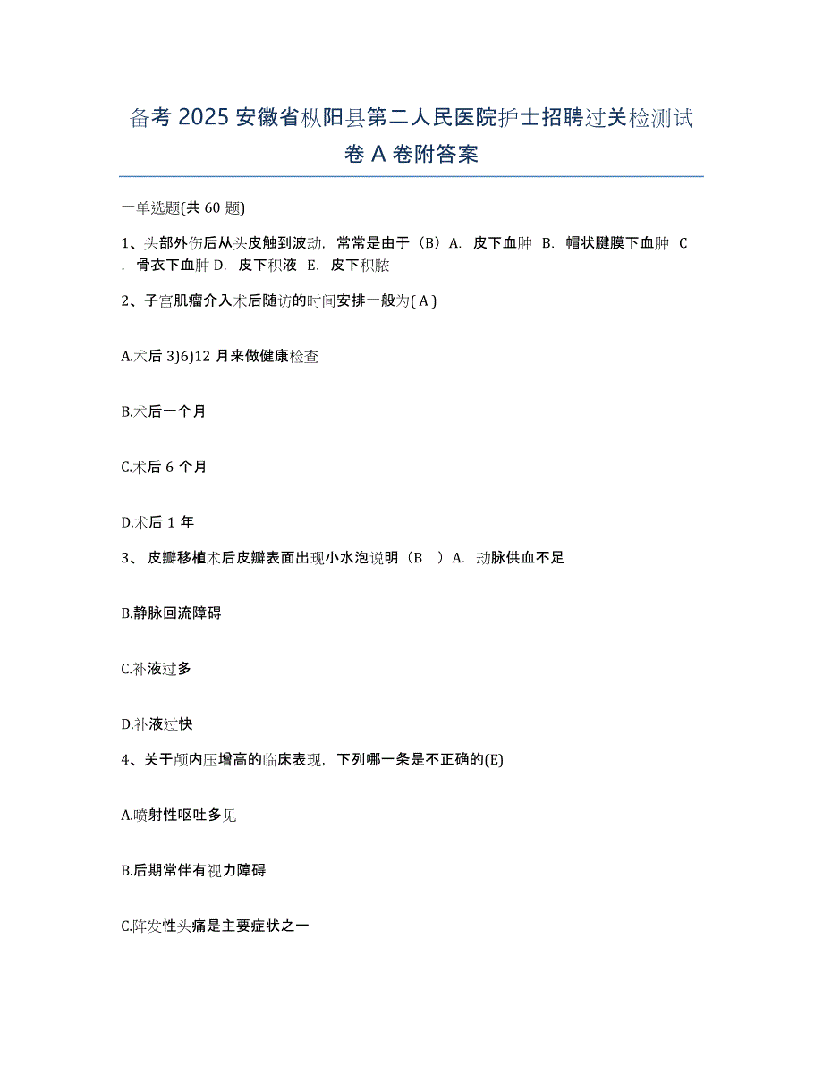 备考2025安徽省枞阳县第二人民医院护士招聘过关检测试卷A卷附答案_第1页