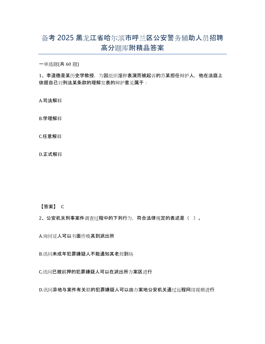 备考2025黑龙江省哈尔滨市呼兰区公安警务辅助人员招聘高分题库附答案_第1页