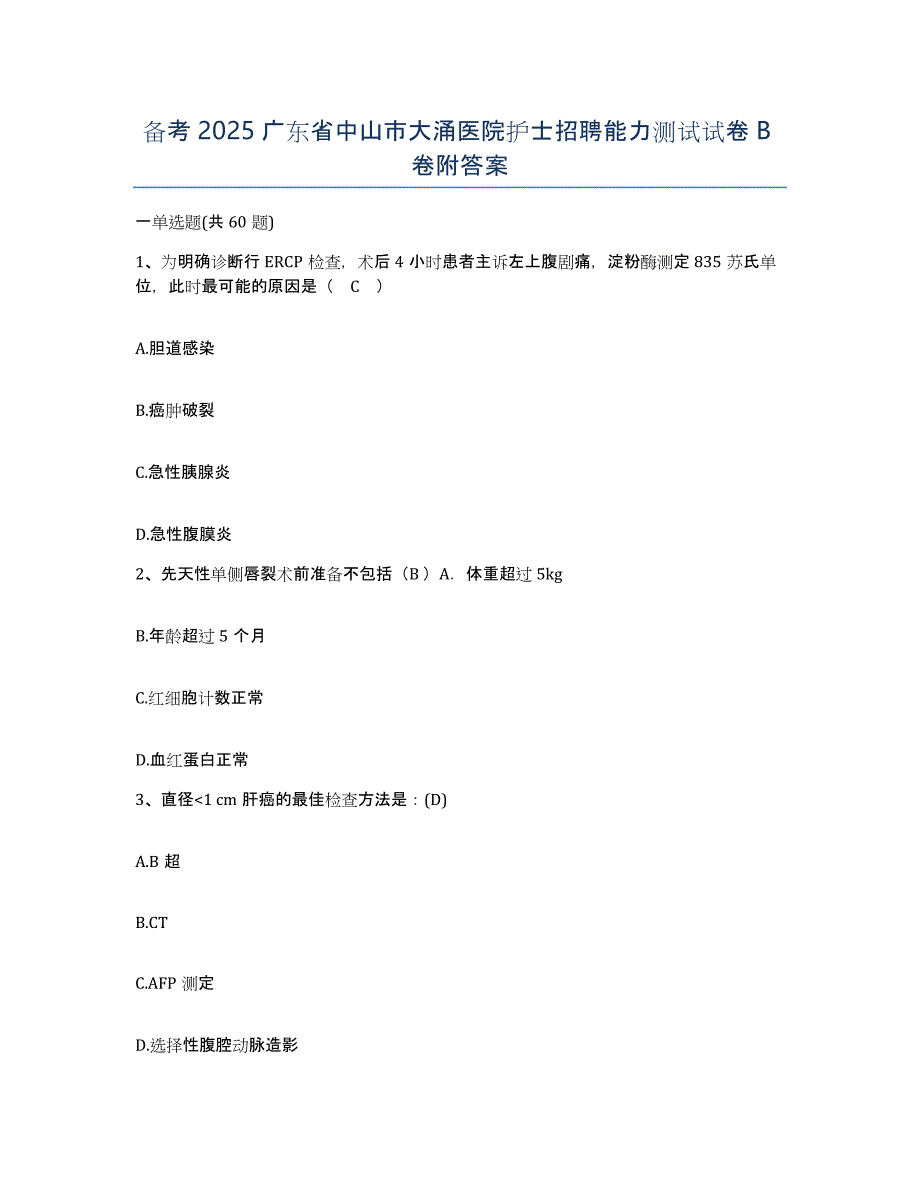 备考2025广东省中山市大涌医院护士招聘能力测试试卷B卷附答案_第1页