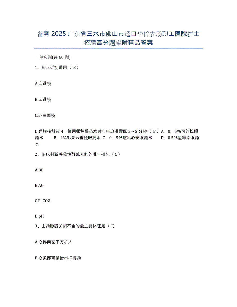 备考2025广东省三水市佛山市迳口华侨农场职工医院护士招聘高分题库附答案_第1页