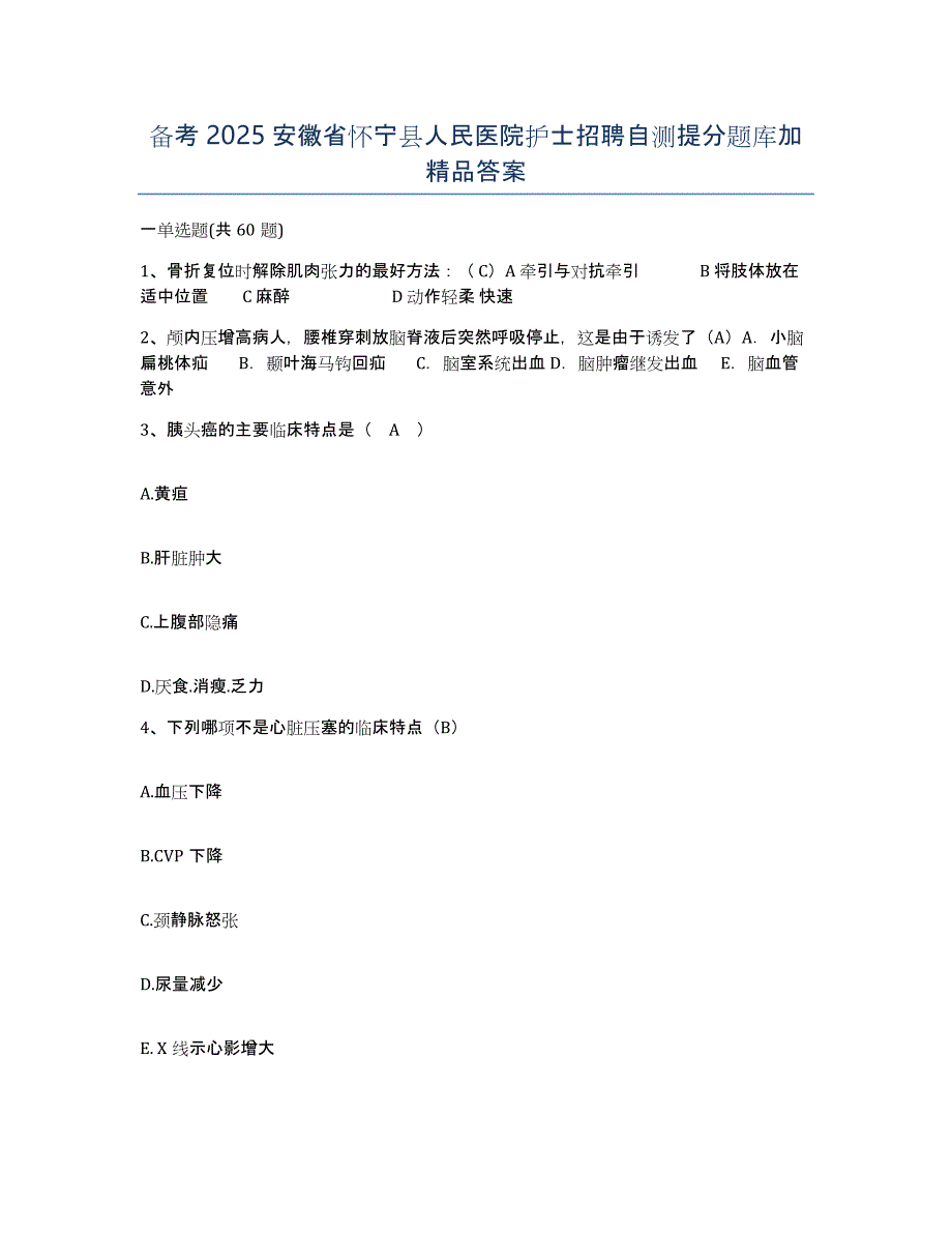 备考2025安徽省怀宁县人民医院护士招聘自测提分题库加答案_第1页