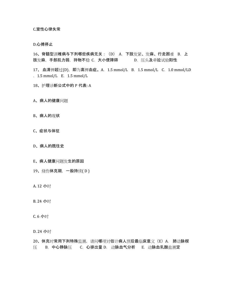 备考2025安徽省怀宁县人民医院护士招聘自测提分题库加答案_第5页