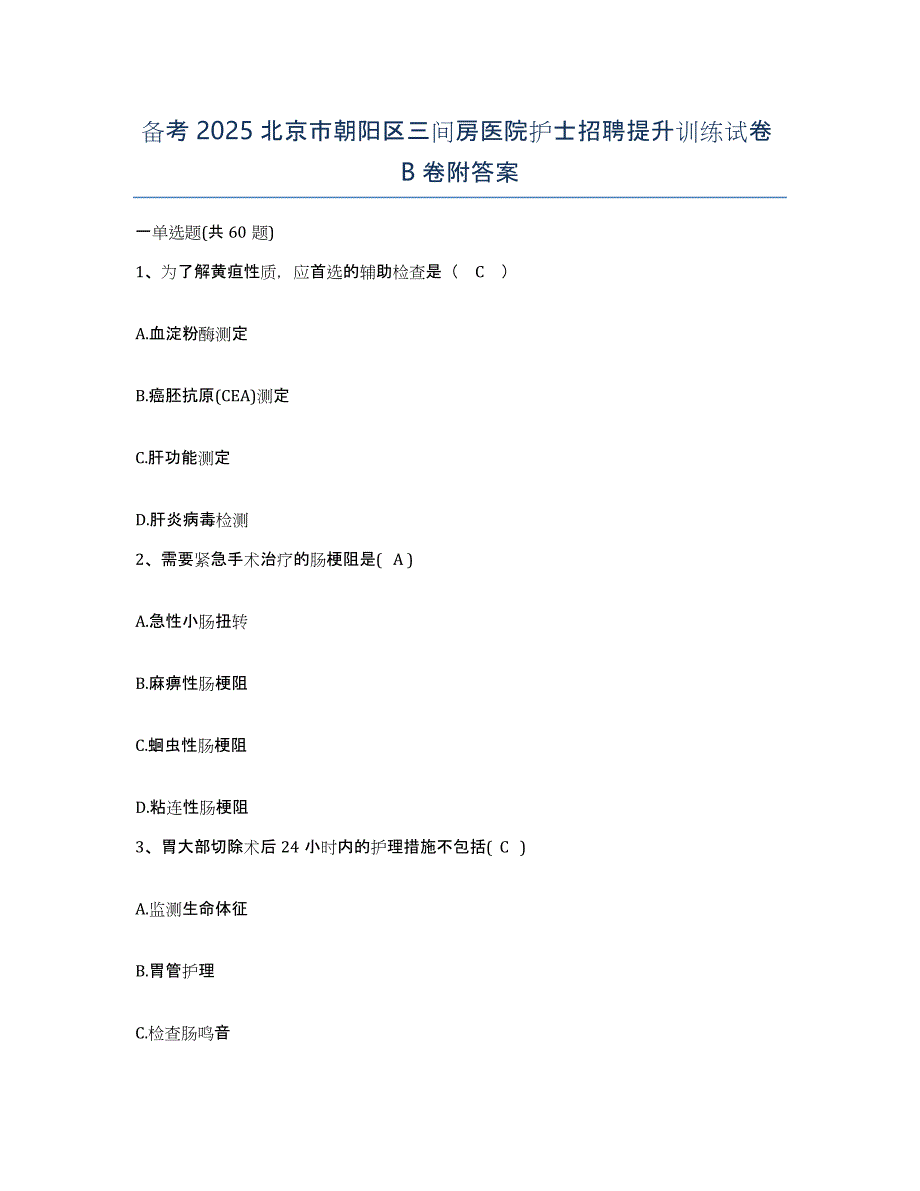 备考2025北京市朝阳区三间房医院护士招聘提升训练试卷B卷附答案_第1页