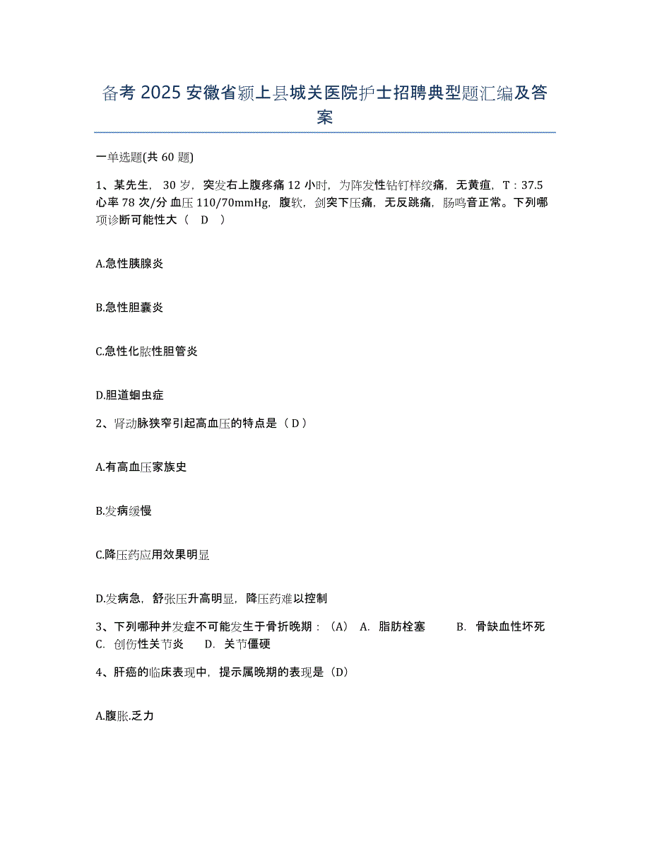 备考2025安徽省颍上县城关医院护士招聘典型题汇编及答案_第1页