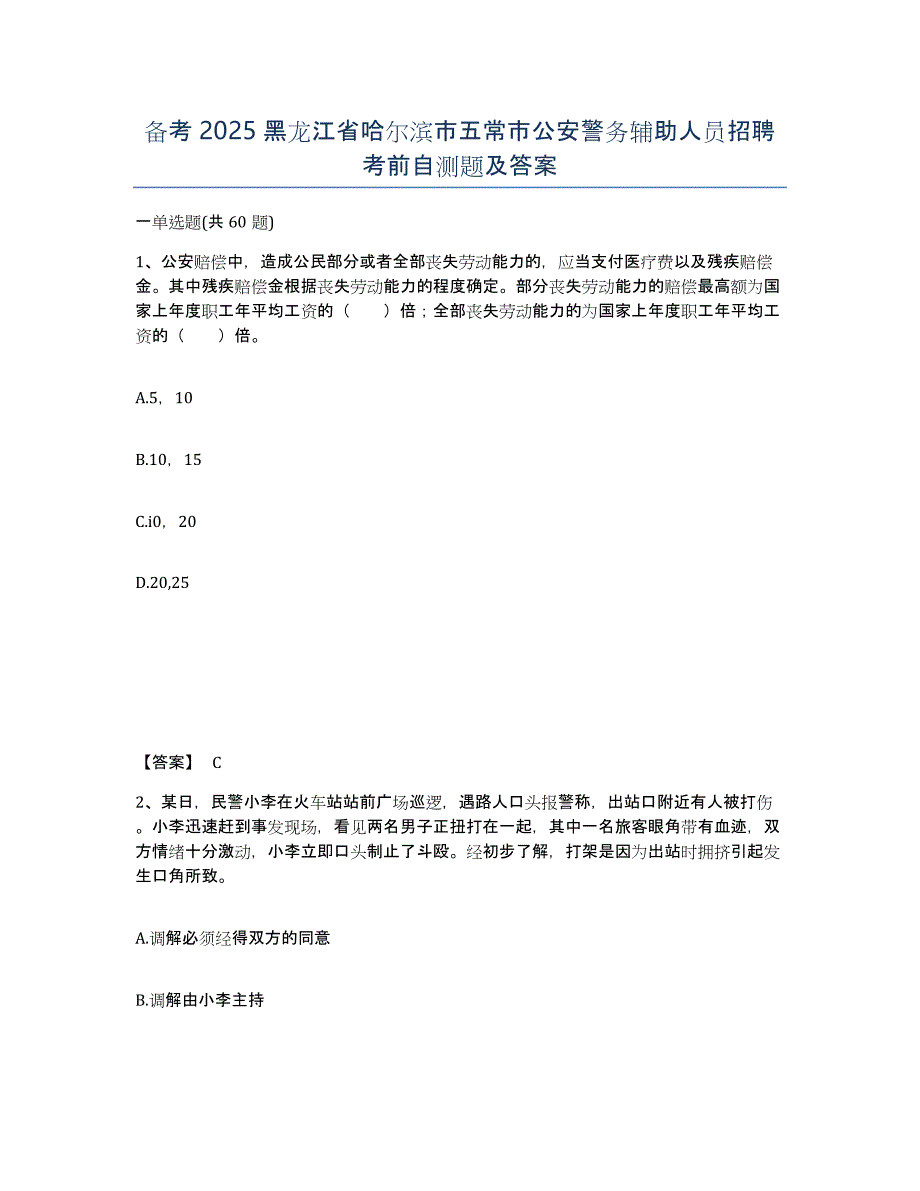 备考2025黑龙江省哈尔滨市五常市公安警务辅助人员招聘考前自测题及答案_第1页