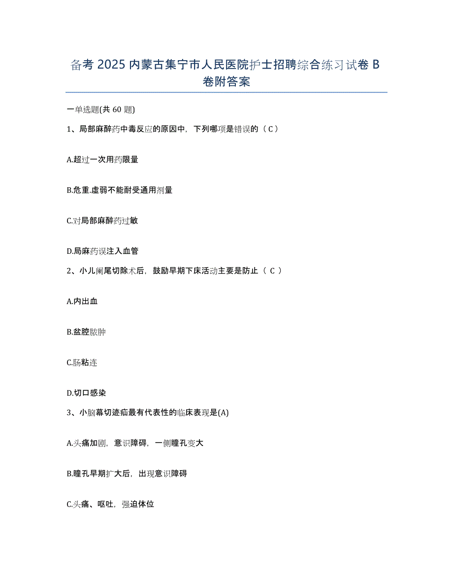 备考2025内蒙古集宁市人民医院护士招聘综合练习试卷B卷附答案_第1页