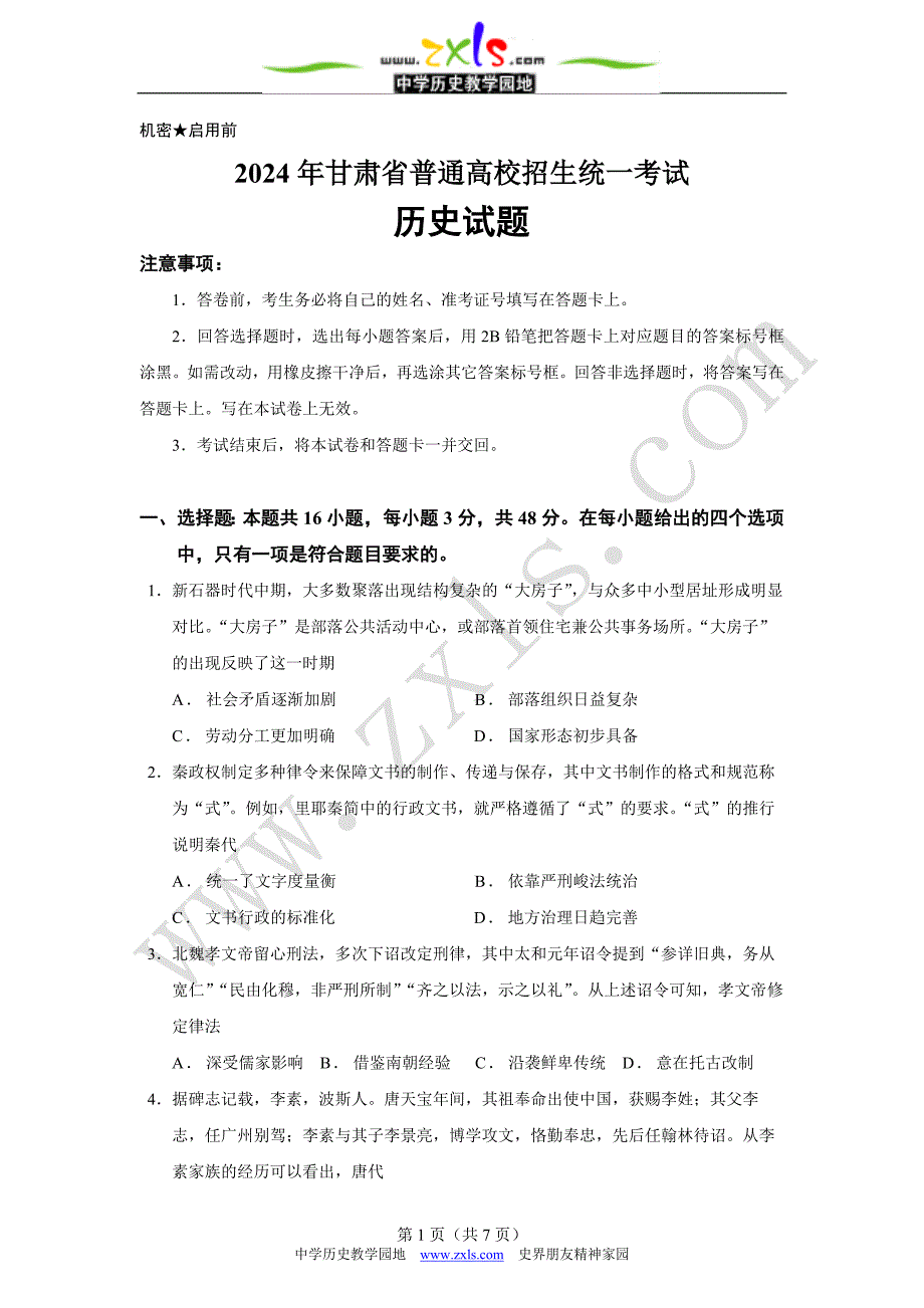 2024年高考甘肃历史卷_第1页