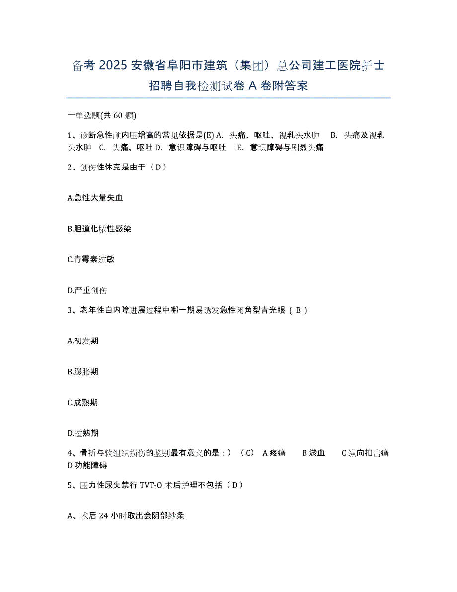 备考2025安徽省阜阳市建筑（集团）总公司建工医院护士招聘自我检测试卷A卷附答案_第1页