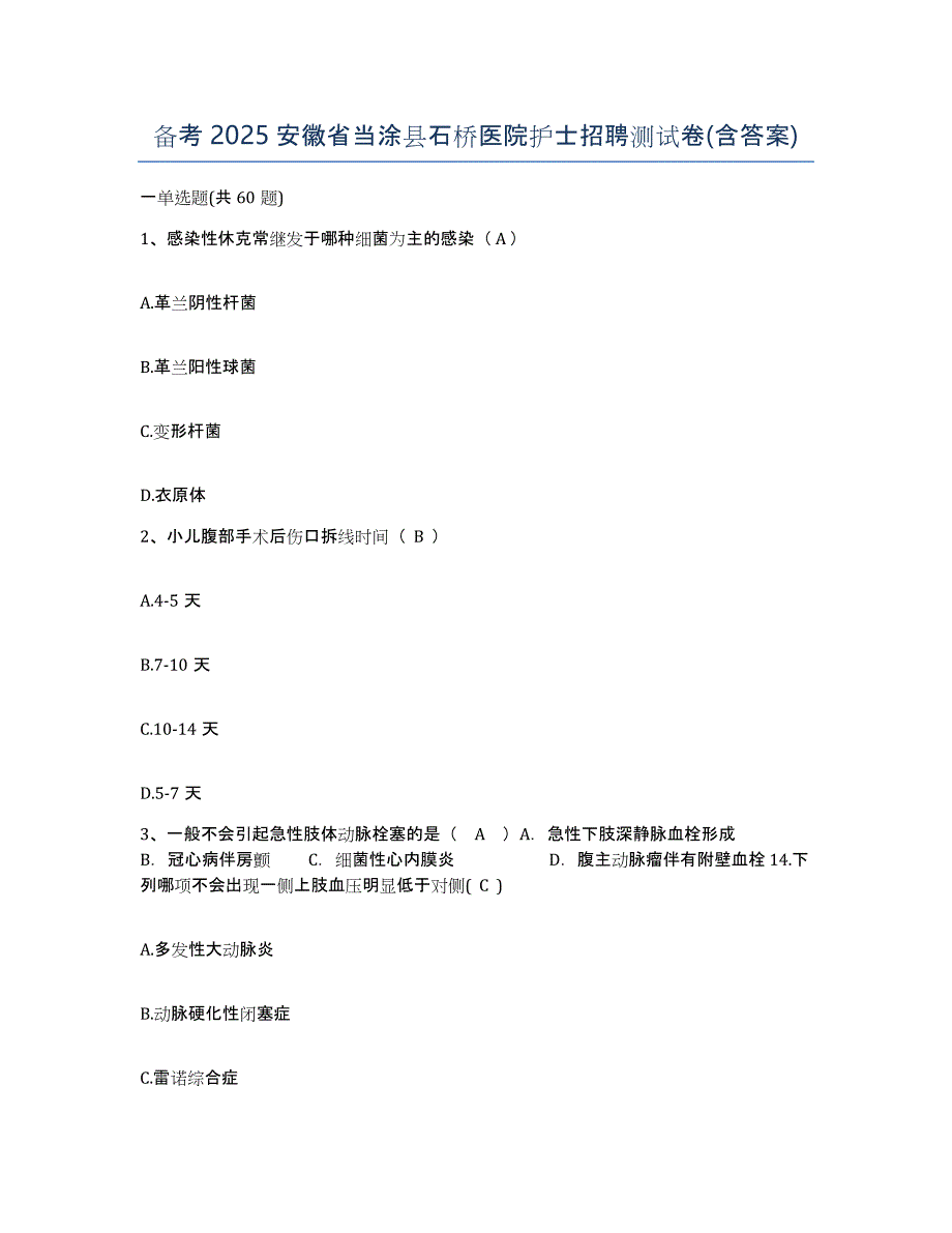 备考2025安徽省当涂县石桥医院护士招聘测试卷(含答案)_第1页