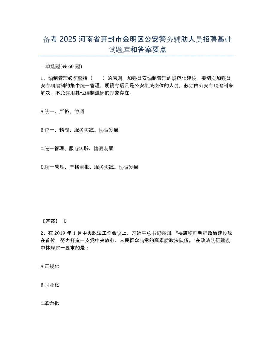 备考2025河南省开封市金明区公安警务辅助人员招聘基础试题库和答案要点_第1页