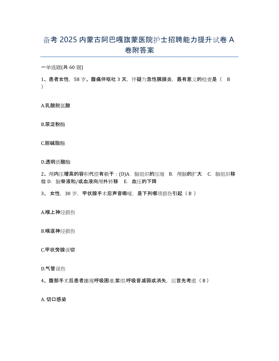 备考2025内蒙古阿巴嘎旗蒙医院护士招聘能力提升试卷A卷附答案_第1页