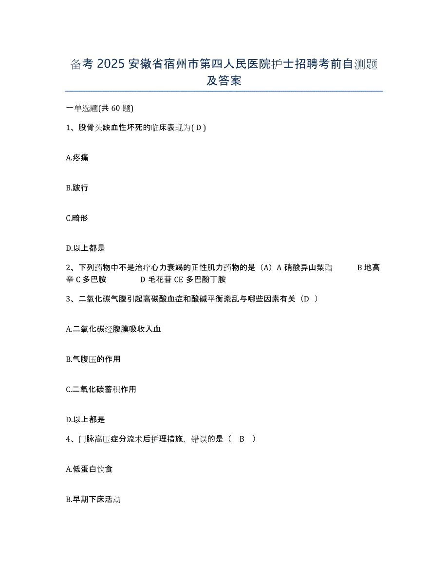 备考2025安徽省宿州市第四人民医院护士招聘考前自测题及答案_第1页