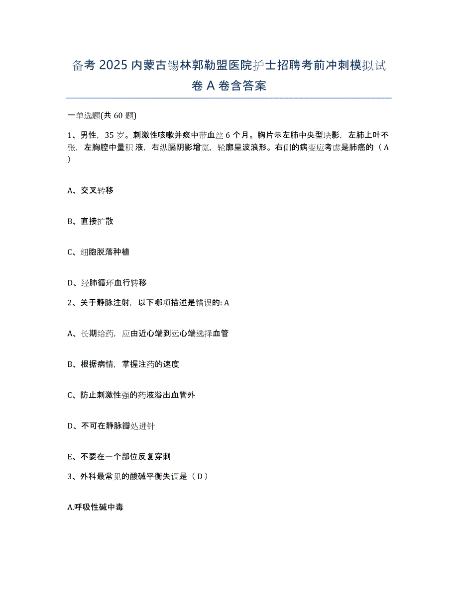 备考2025内蒙古锡林郭勒盟医院护士招聘考前冲刺模拟试卷A卷含答案_第1页