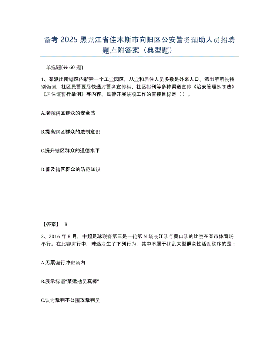 备考2025黑龙江省佳木斯市向阳区公安警务辅助人员招聘题库附答案（典型题）_第1页