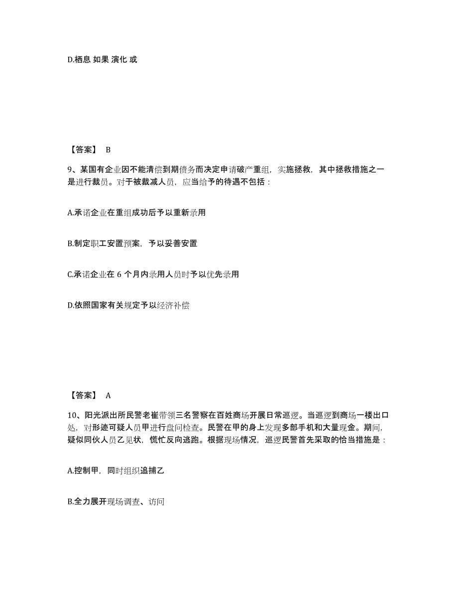 备考2025黑龙江省佳木斯市向阳区公安警务辅助人员招聘题库附答案（典型题）_第5页