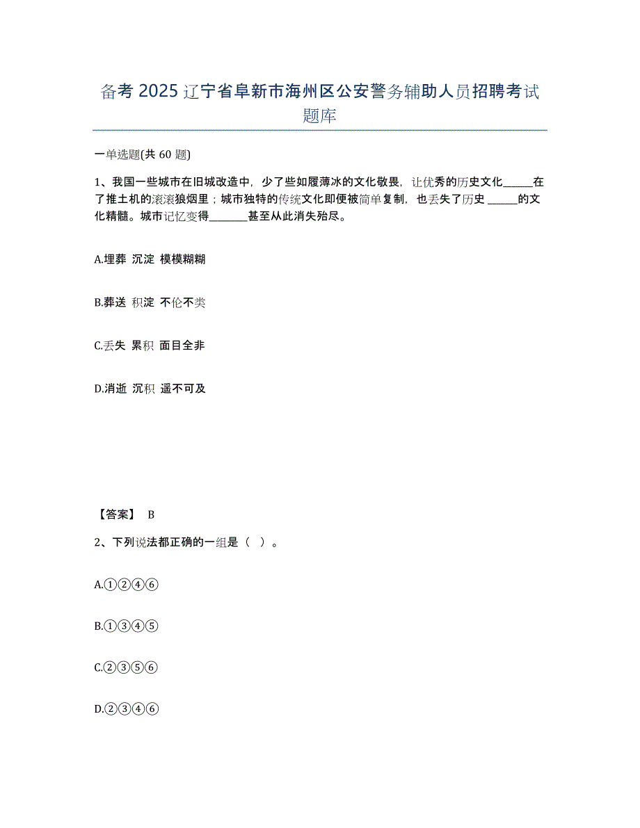 备考2025辽宁省阜新市海州区公安警务辅助人员招聘考试题库_第1页