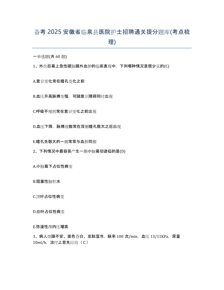 备考2025安徽省临泉县医院护士招聘通关提分题库(考点梳理)_第1页