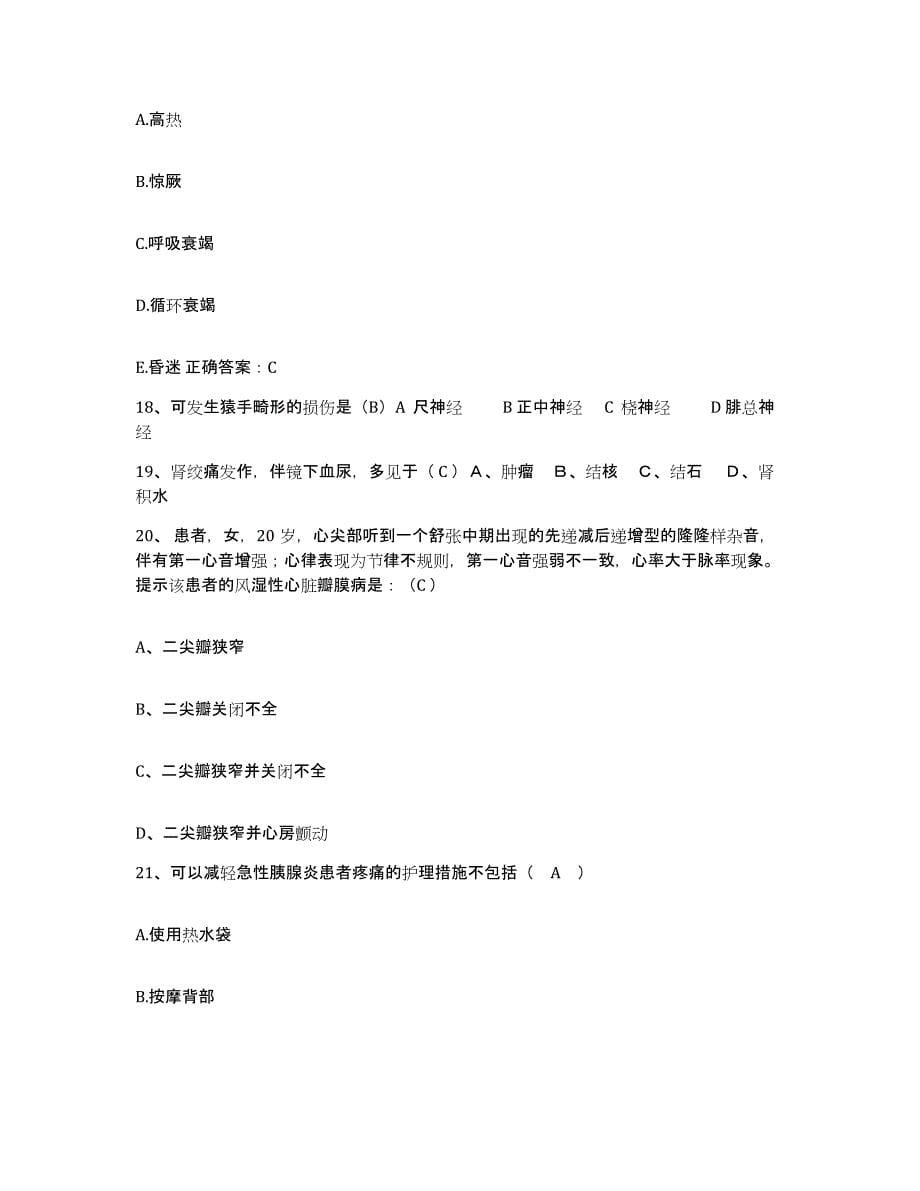 备考2025安徽省临泉县医院护士招聘通关提分题库(考点梳理)_第5页