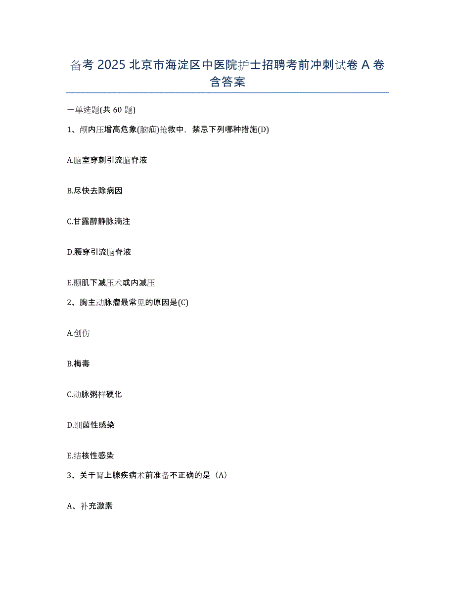 备考2025北京市海淀区中医院护士招聘考前冲刺试卷A卷含答案_第1页