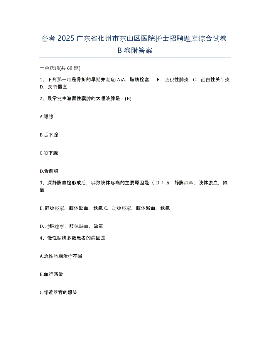 备考2025广东省化州市东山区医院护士招聘题库综合试卷B卷附答案_第1页