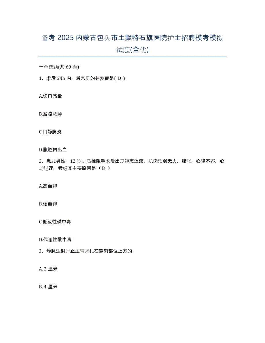 备考2025内蒙古包头市土默特右旗医院护士招聘模考模拟试题(全优)_第1页