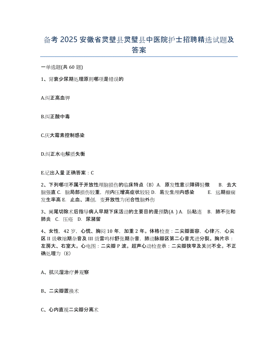 备考2025安徽省灵壁县灵璧县中医院护士招聘试题及答案_第1页