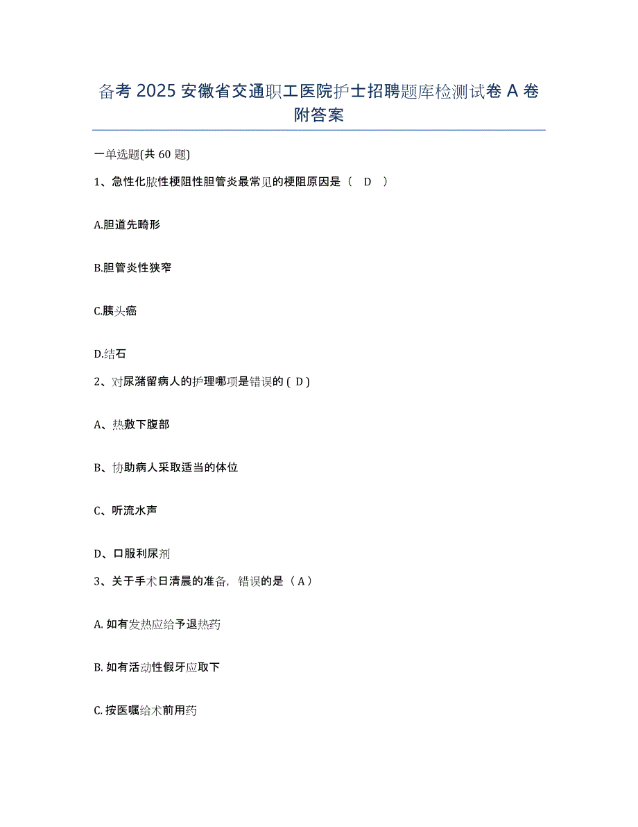 备考2025安徽省交通职工医院护士招聘题库检测试卷A卷附答案_第1页