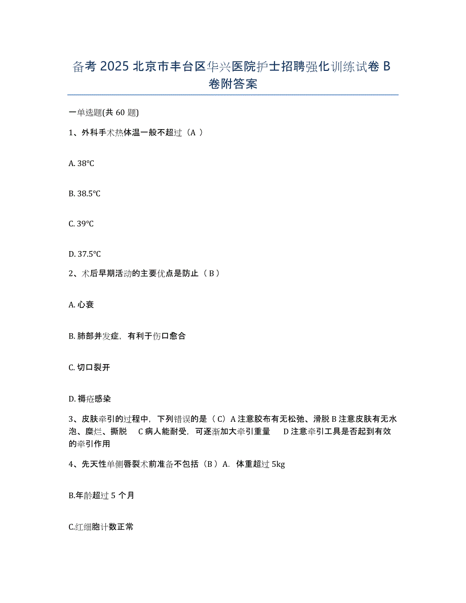 备考2025北京市丰台区华兴医院护士招聘强化训练试卷B卷附答案_第1页